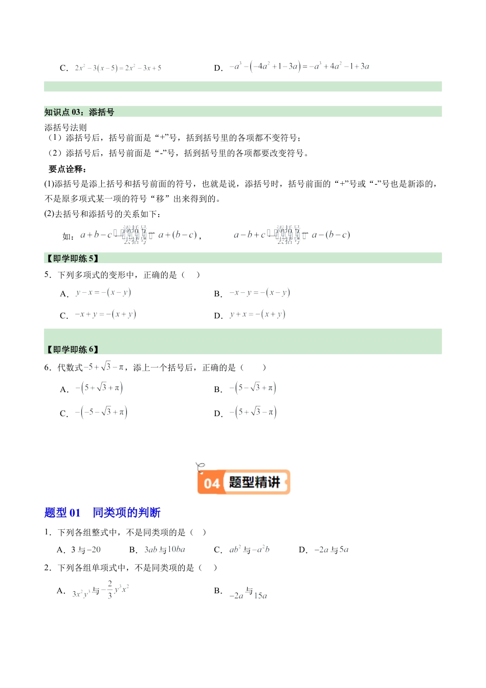 初中七年级数学上册-第04讲 合并同类项（3个知识点+5大题型+15道强化训练）（无答案）.docx_第3页