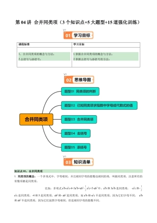 初中七年级数学上册-第04讲 合并同类项（3个知识点+5大题型+15道强化训练）（无答案）.docx