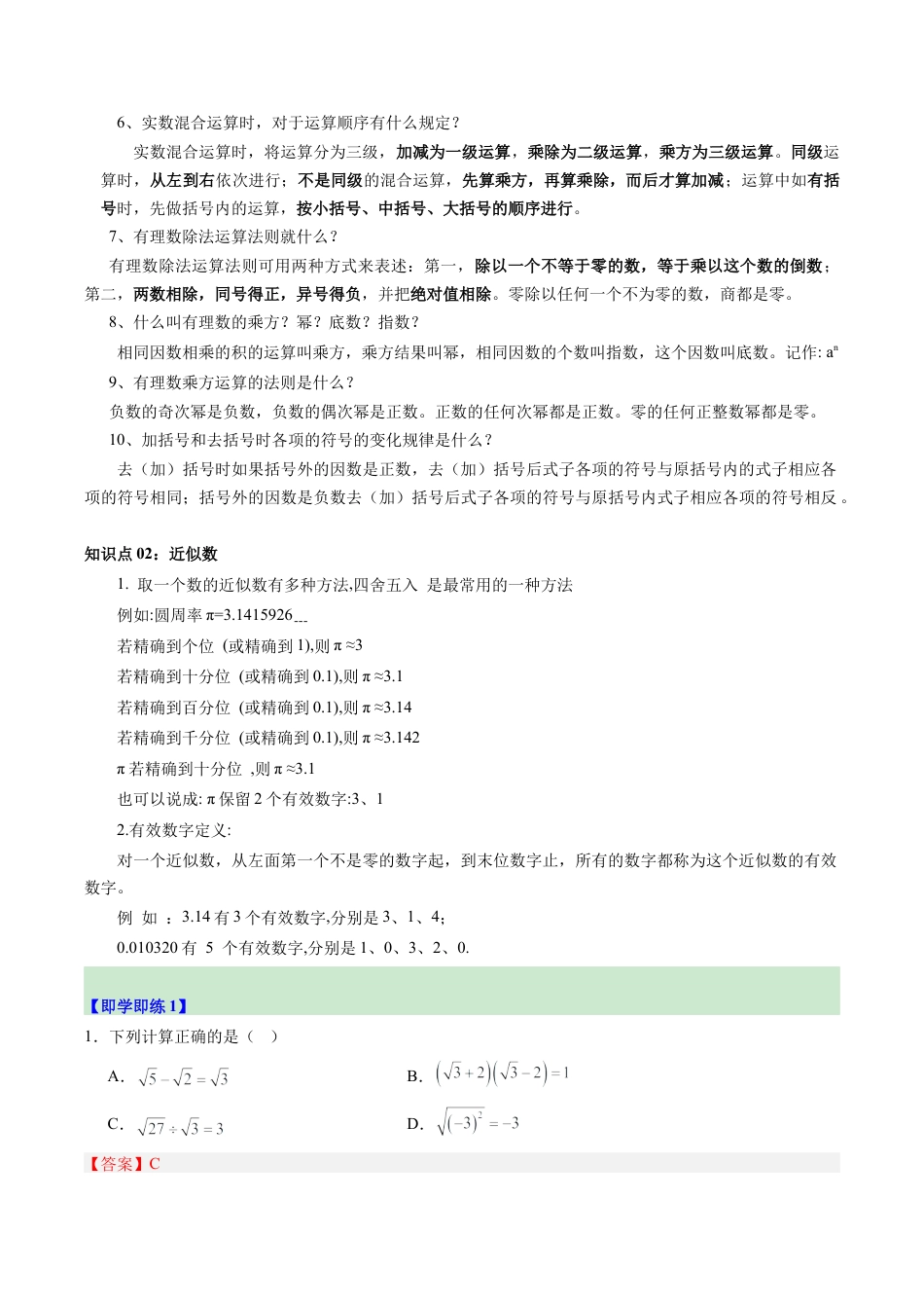 初中七年级数学上册-第04讲 实数的运算（2个知识点+5大题型+15道强化训练）（含解析）.docx_第2页