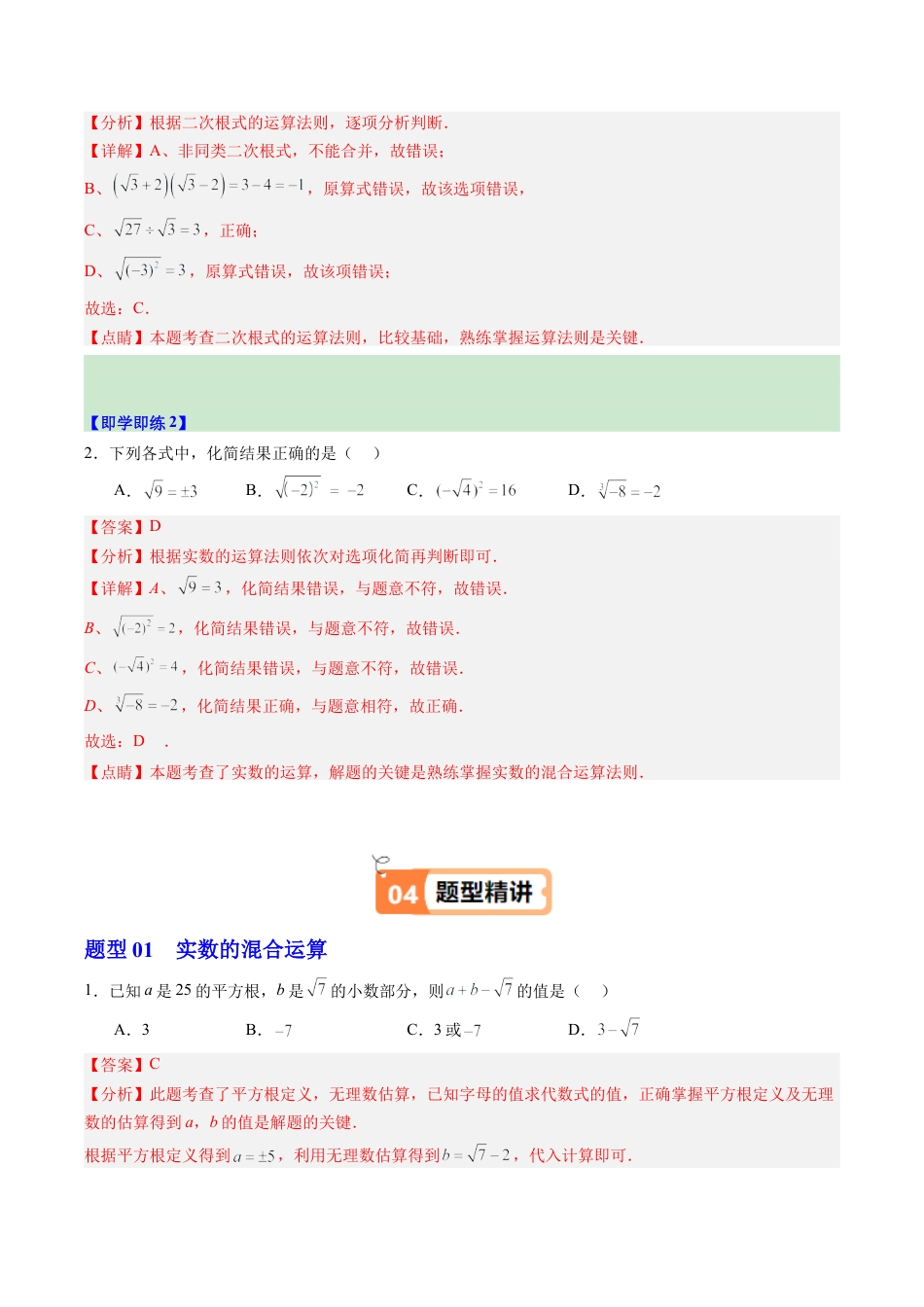 初中七年级数学上册-第04讲 实数的运算（2个知识点+5大题型+15道强化训练）（含解析）.docx_第3页