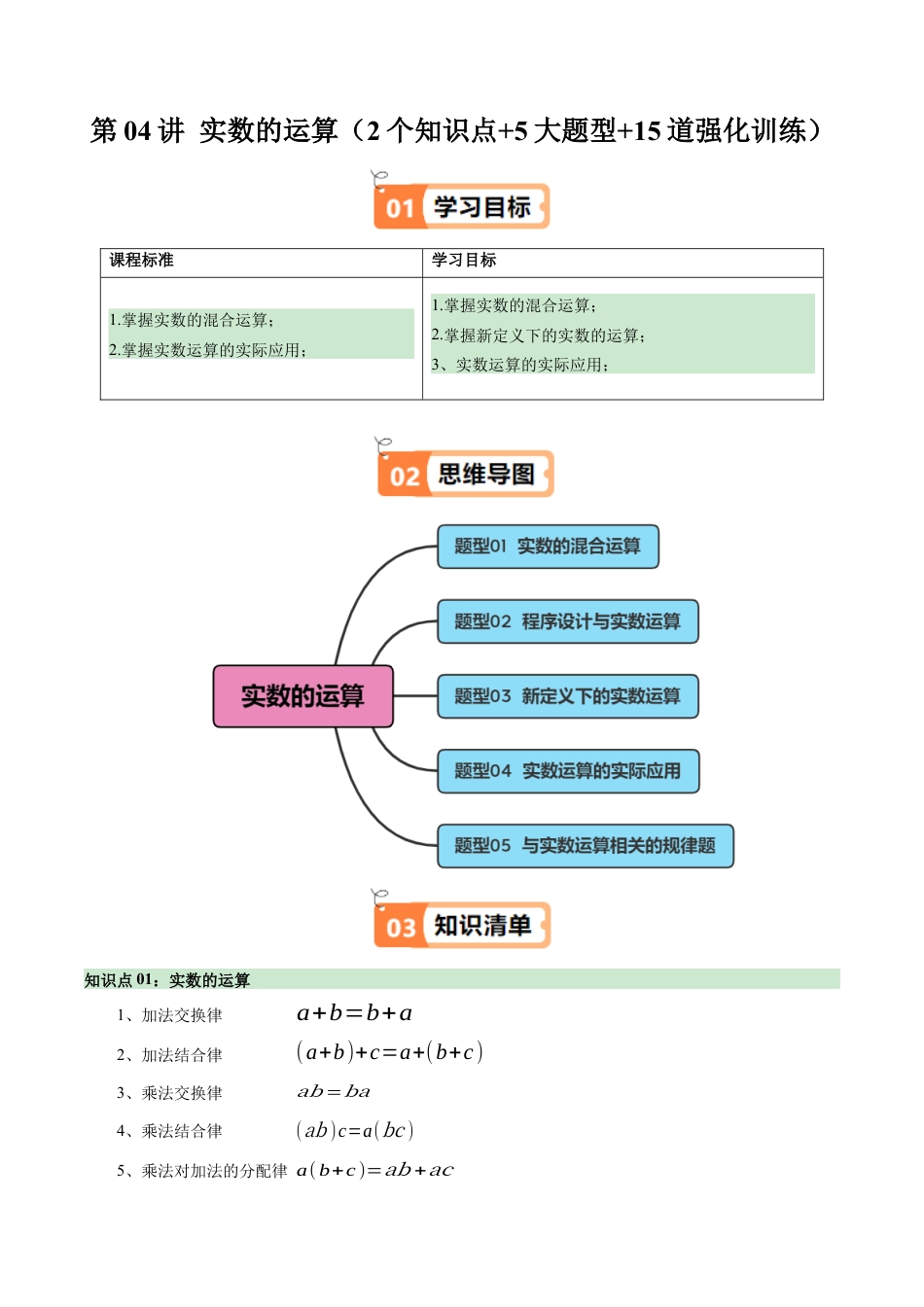 初中七年级数学上册-第04讲 实数的运算（2个知识点+5大题型+15道强化训练）（无答案）.docx_第1页