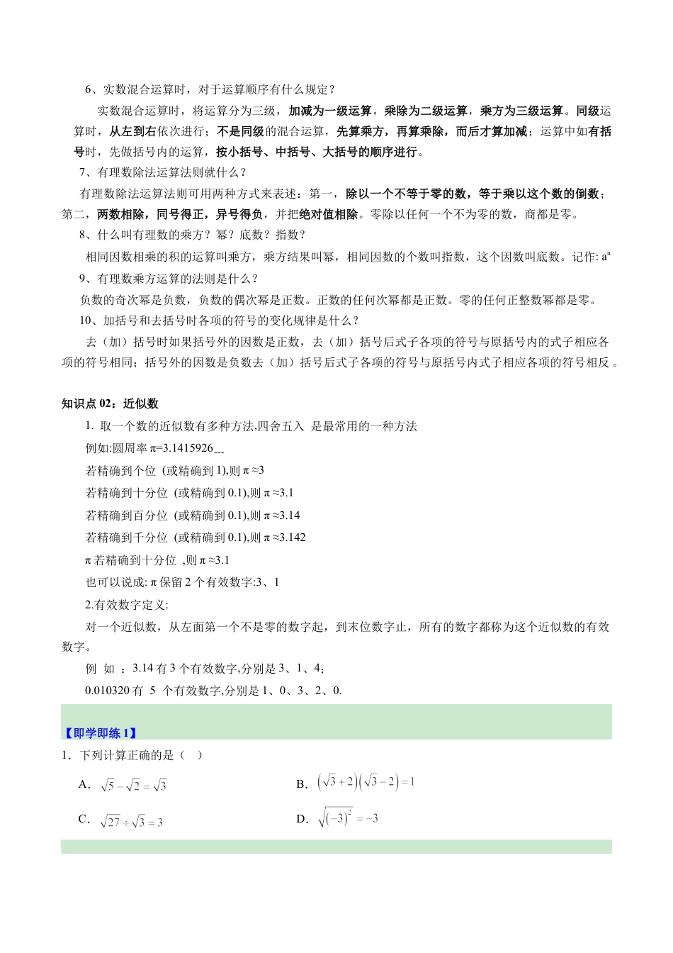 初中七年级数学上册-第04讲 实数的运算（2个知识点+5大题型+15道强化训练）（无答案）.docx_第2页