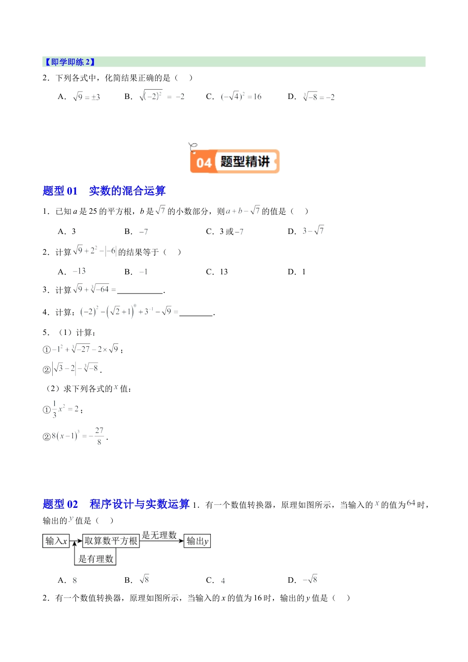 初中七年级数学上册-第04讲 实数的运算（2个知识点+5大题型+15道强化训练）（无答案）.docx_第3页