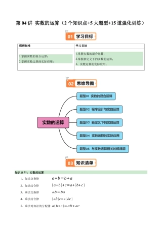 初中七年级数学上册-第04讲 实数的运算（2个知识点+5大题型+15道强化训练）（无答案）.docx