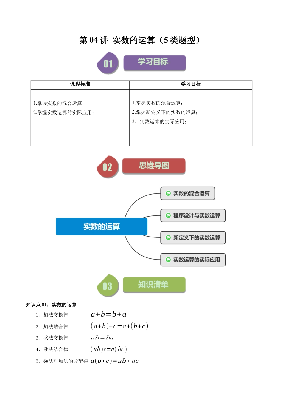 初中七年级数学上册-第04讲 实数的运算（5类题型）（含解析）.docx_第1页