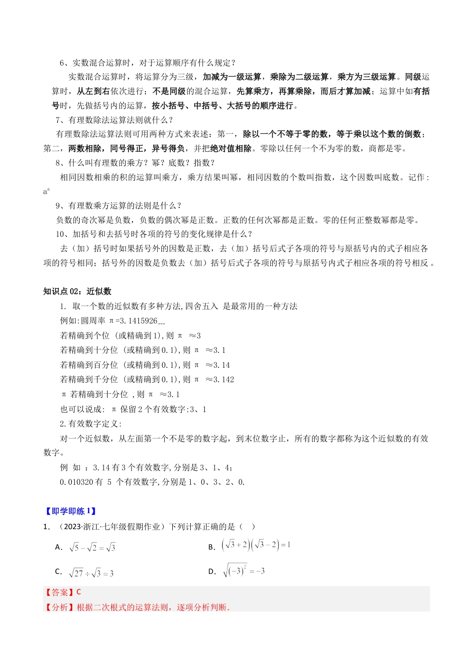 初中七年级数学上册-第04讲 实数的运算（5类题型）（含解析）.docx_第2页