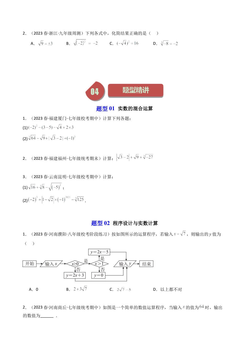 初中七年级数学上册-第04讲 实数的运算（5类题型）（无答案）.docx_第3页