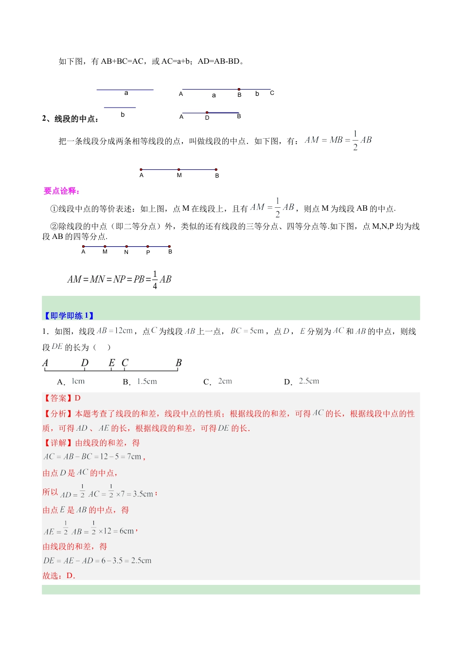 初中七年级数学上册-第04讲 线段的和差（1个知识点+7大题型+15道强化训练）（含解析）.docx_第2页