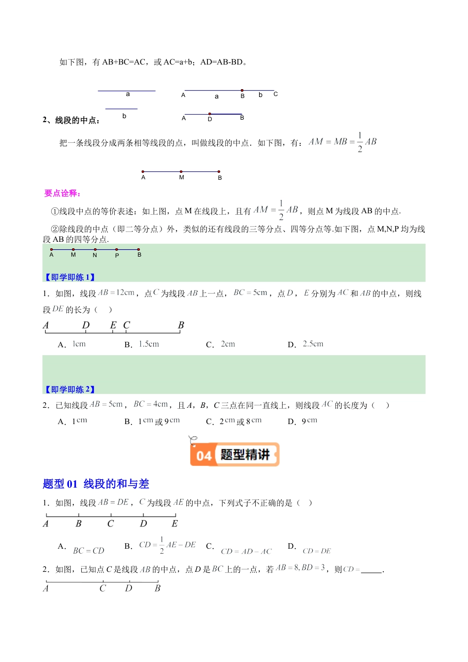 初中七年级数学上册-第04讲 线段的和差（1个知识点+7大题型+15道强化训练）（无答案）.docx_第2页