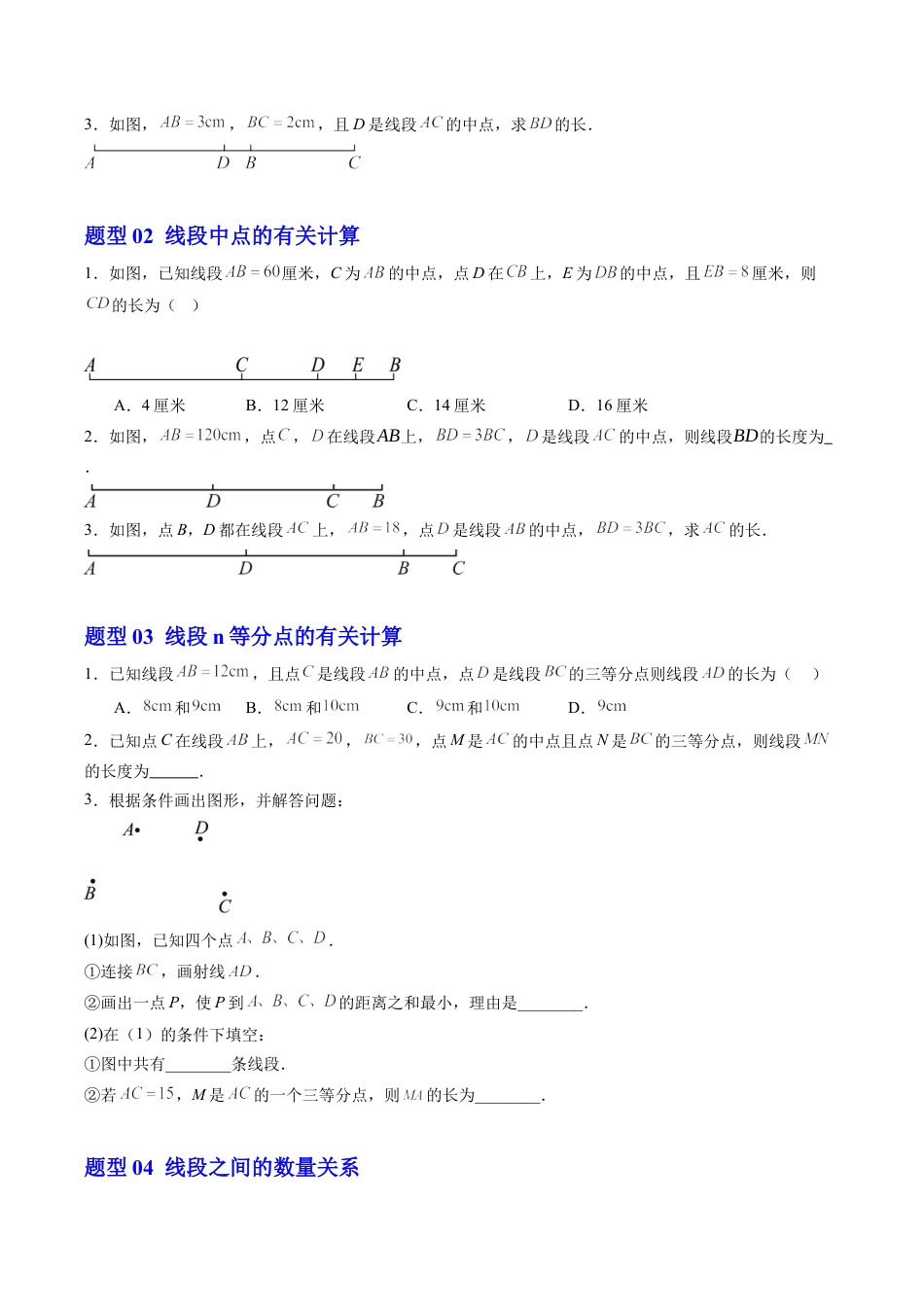 初中七年级数学上册-第04讲 线段的和差（1个知识点+7大题型+15道强化训练）（无答案）.docx_第3页