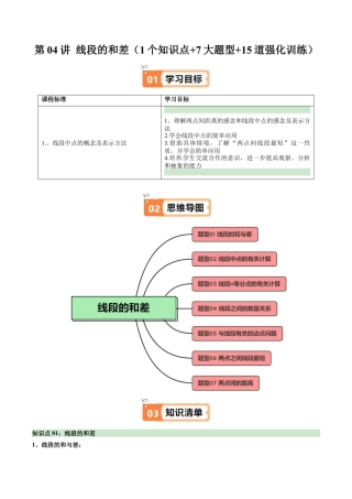 初中七年级数学上册-第04讲 线段的和差（1个知识点+7大题型+15道强化训练）（无答案）.docx