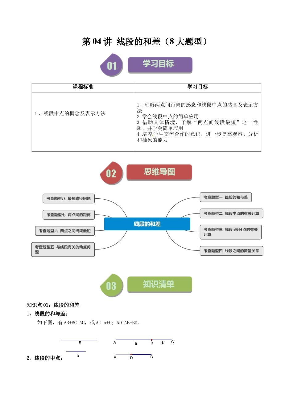 初中七年级数学上册-第04讲 线段的和差（8大题型）（含解析）.docx_第1页