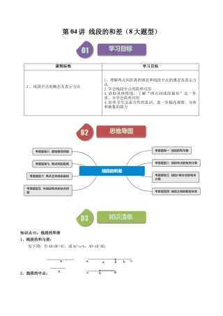 初中七年级数学上册-第04讲 线段的和差（8大题型）（含解析）.docx