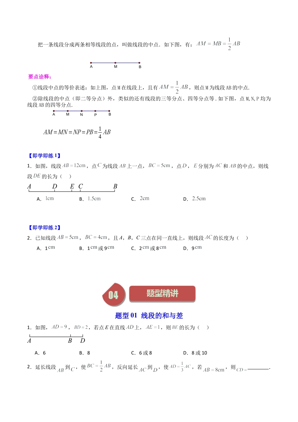 初中七年级数学上册-第04讲 线段的和差（8大题型）（无答案）.docx_第2页