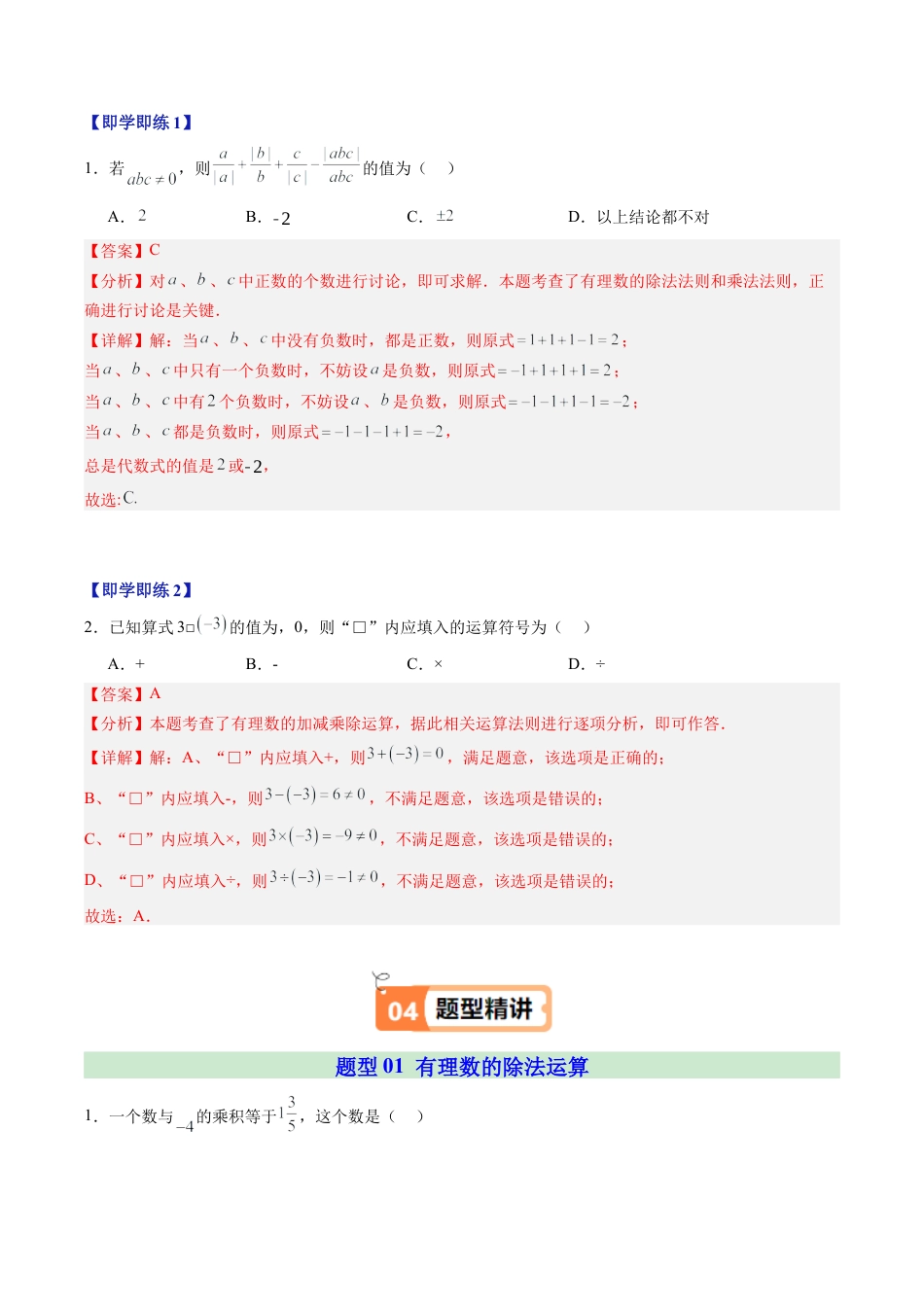 初中七年级数学上册-第04讲 有理数的除法（1个知识点+3大题型+18道强化训练）（含解析）.docx_第2页