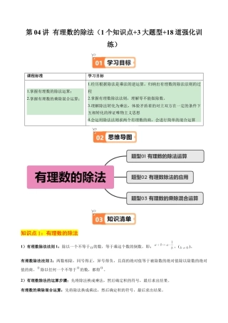 初中七年级数学上册-第04讲 有理数的除法（1个知识点+3大题型+18道强化训练）（含解析）.docx