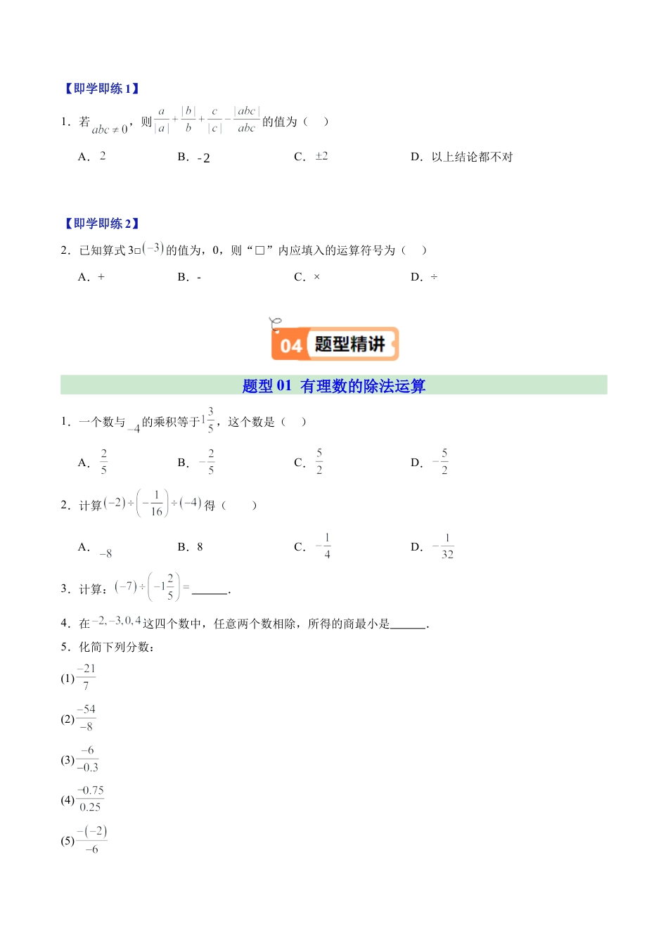 初中七年级数学上册-第04讲 有理数的除法（1个知识点+3大题型+18道强化训练）（无答案）.docx_第2页