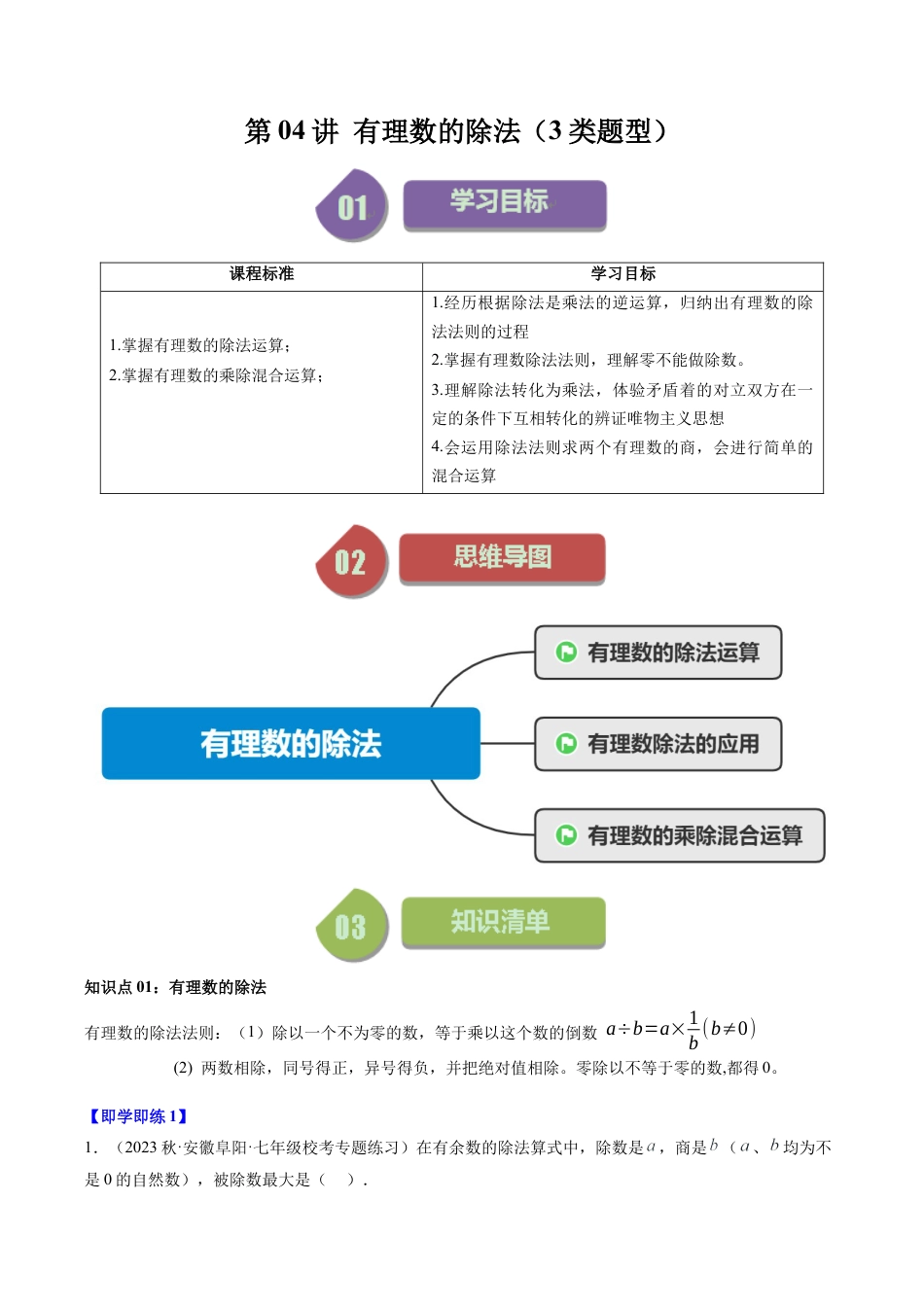 初中七年级数学上册-第04讲 有理数的除法（3类题型）（无答案）.docx_第1页