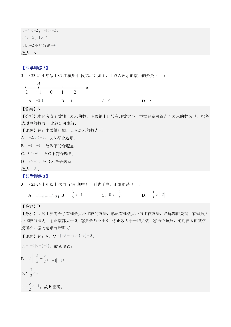 初中七年级数学上册-第04讲 有理数的大小比较（1个知识点+3大题型+18道强化训练）（含解析）.docx_第2页