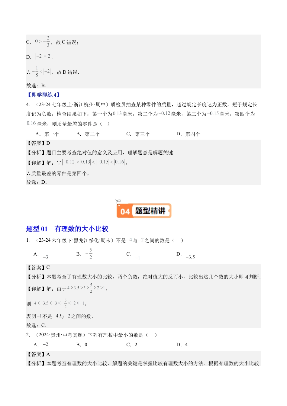 初中七年级数学上册-第04讲 有理数的大小比较（1个知识点+3大题型+18道强化训练）（含解析）.docx_第3页