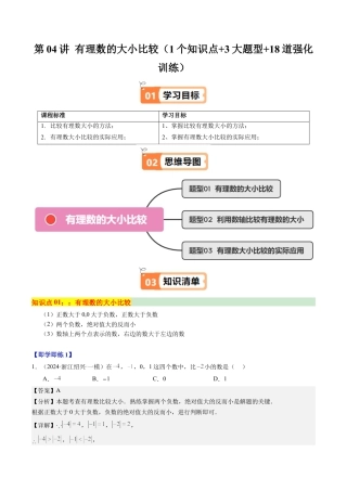 初中七年级数学上册-第04讲 有理数的大小比较（1个知识点+3大题型+18道强化训练）（含解析）.docx