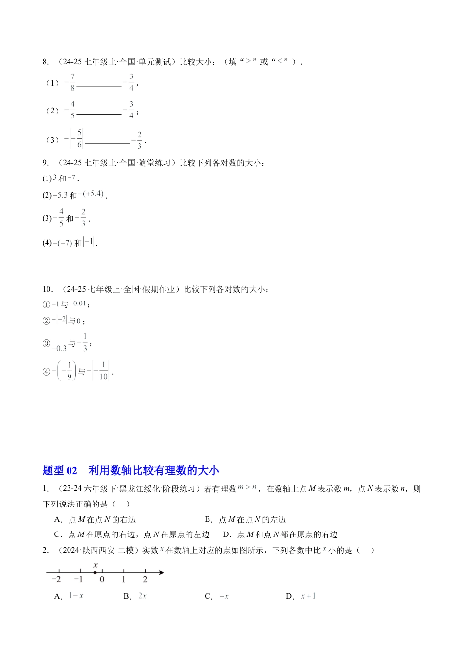 初中七年级数学上册-第04讲 有理数的大小比较（1个知识点+3大题型+18道强化训练）（无答案）.docx_第3页