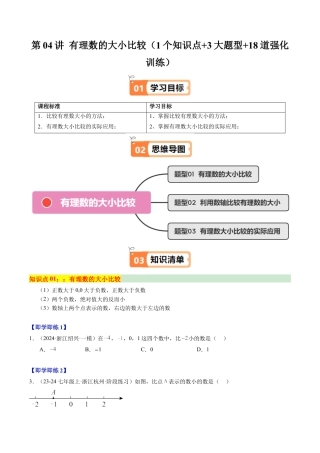 初中七年级数学上册-第04讲 有理数的大小比较（1个知识点+3大题型+18道强化训练）（无答案）.docx