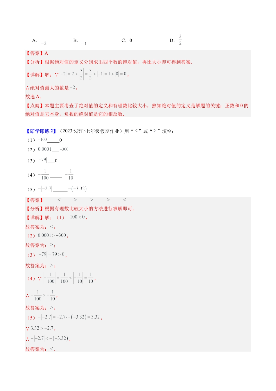 初中七年级数学上册-第04讲 有理数的大小比较（4类题型）（含解析）.docx_第2页