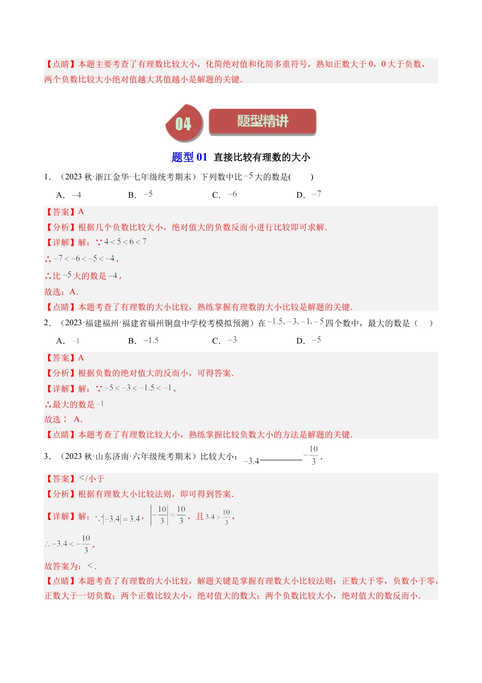 初中七年级数学上册-第04讲 有理数的大小比较（4类题型）（含解析）.docx_第3页