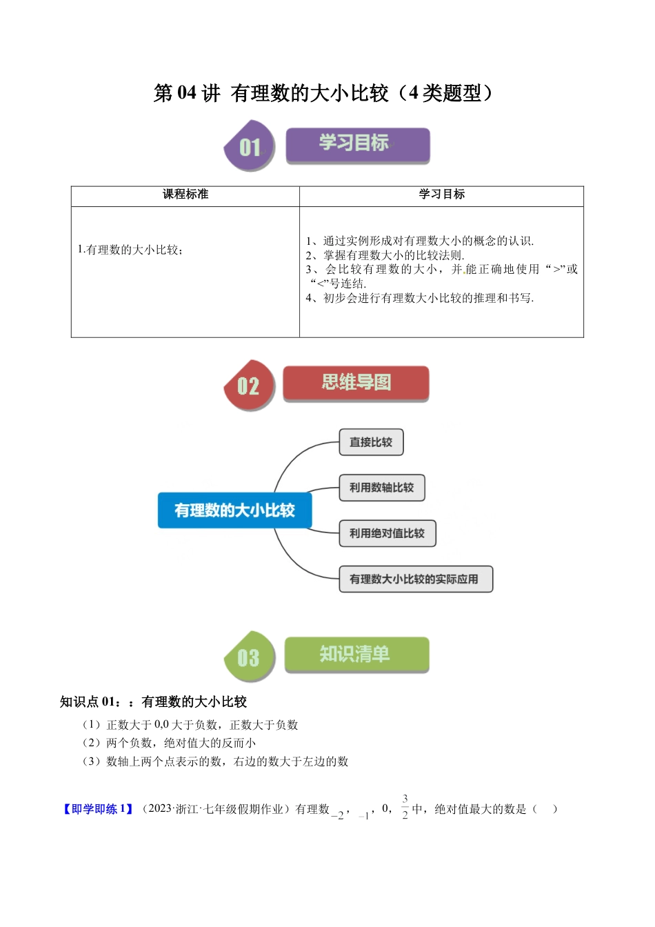 初中七年级数学上册-第04讲 有理数的大小比较（4类题型）（无答案）.docx_第1页