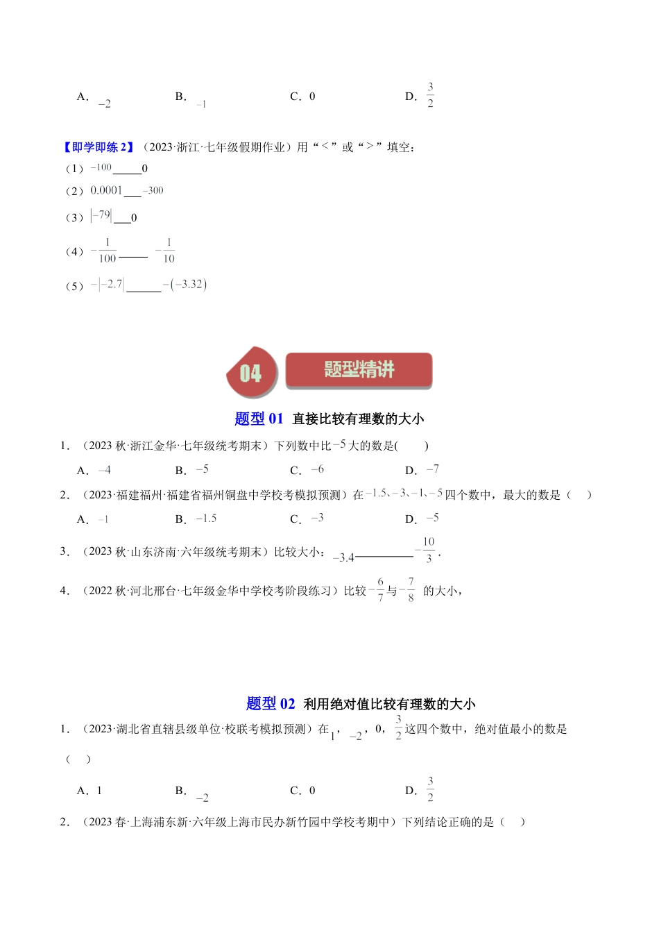 初中七年级数学上册-第04讲 有理数的大小比较（4类题型）（无答案）.docx_第2页