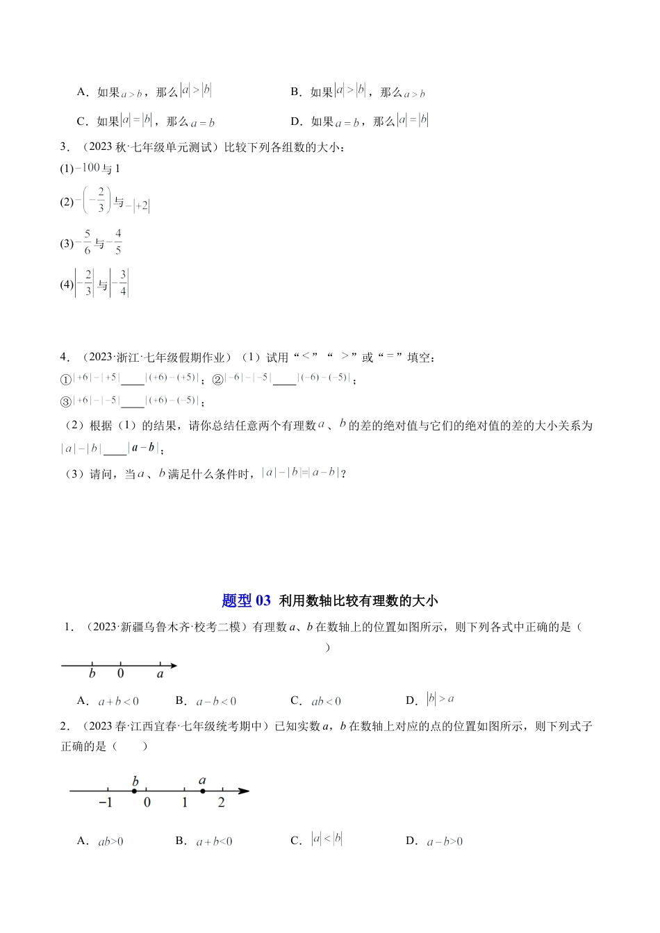 初中七年级数学上册-第04讲 有理数的大小比较（4类题型）（无答案）.docx_第3页