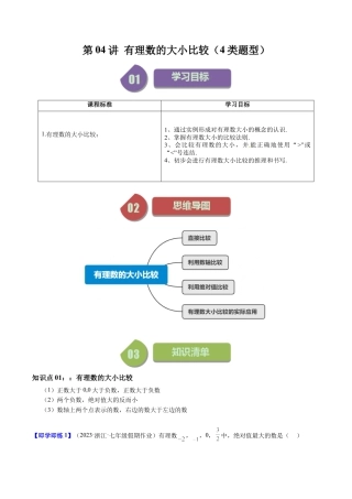 初中七年级数学上册-第04讲 有理数的大小比较（4类题型）（无答案）.docx