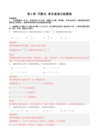 初中七年级数学上册-第4章 代数式 章末重难点检测卷（含解析）.docx