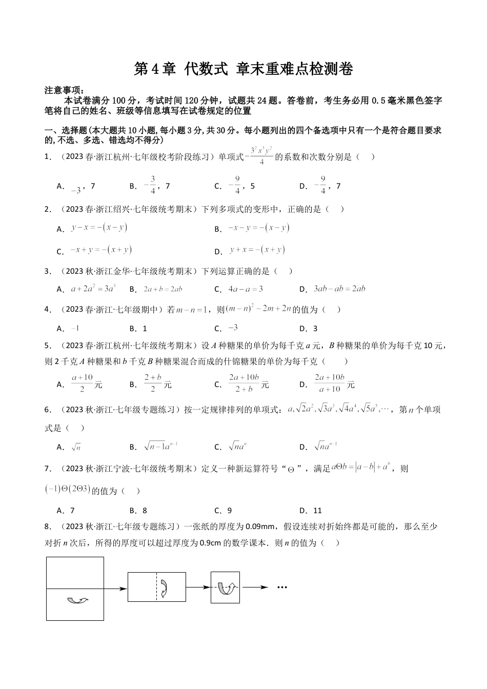 初中七年级数学上册-第4章 代数式 章末重难点检测卷（无答案）.docx_第1页