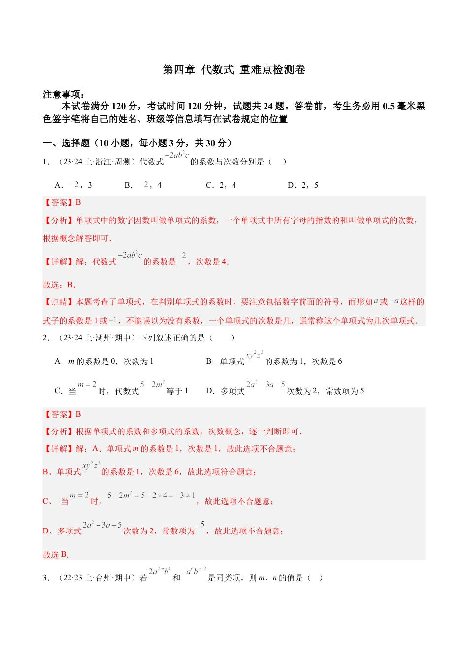 初中七年级数学上册-第4章 代数式 重难点检测卷（含解析）.docx_第1页