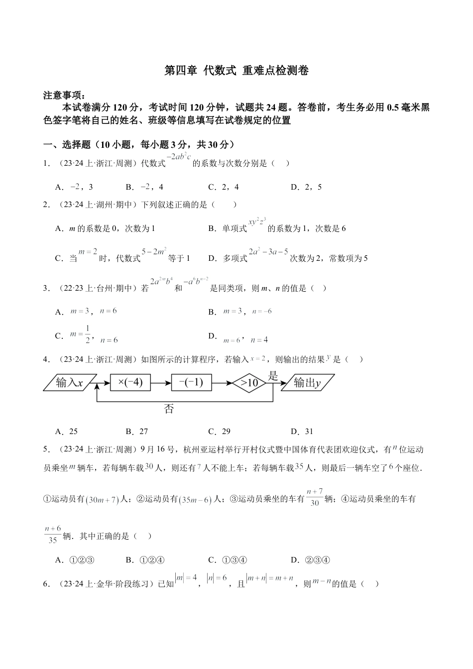 初中七年级数学上册-第4章 代数式 重难点检测卷（无答案）.docx_第1页