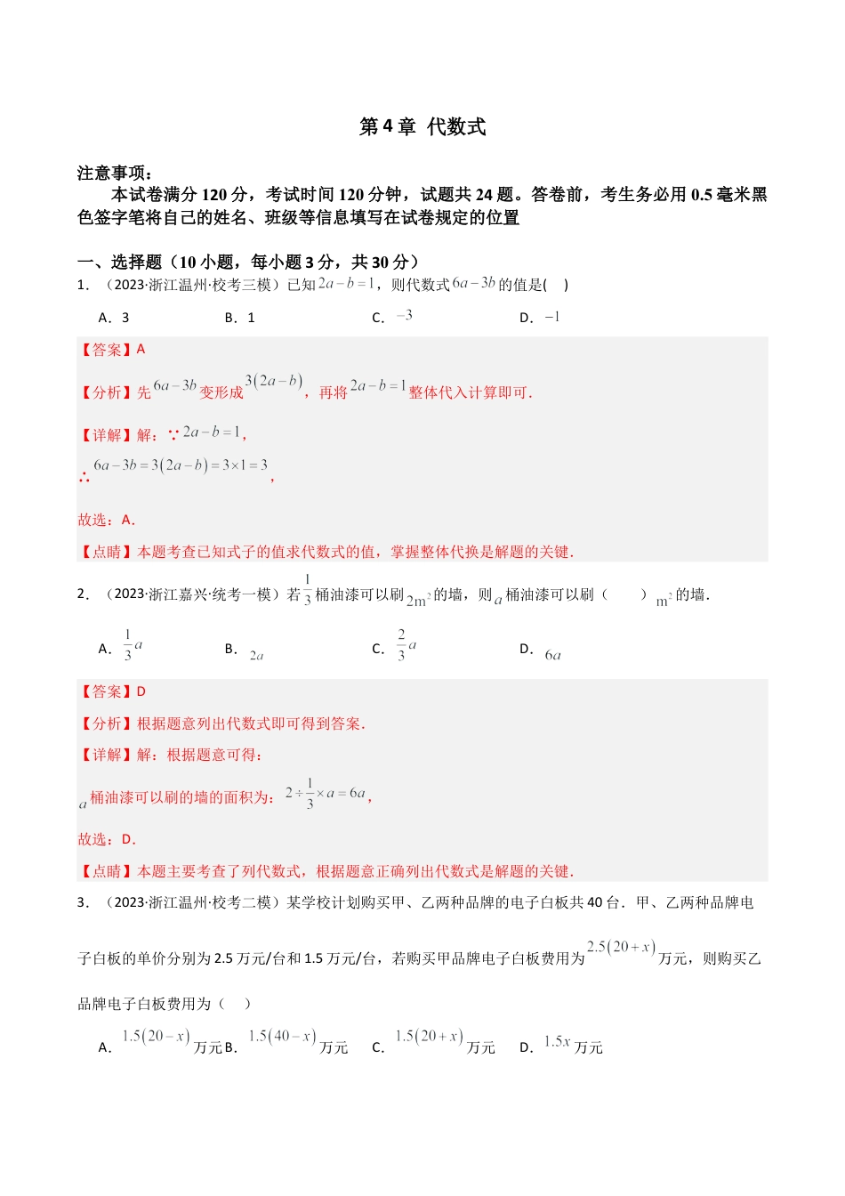 初中七年级数学上册-第4章 代数式（单元测试）（解析版）.docx_第1页