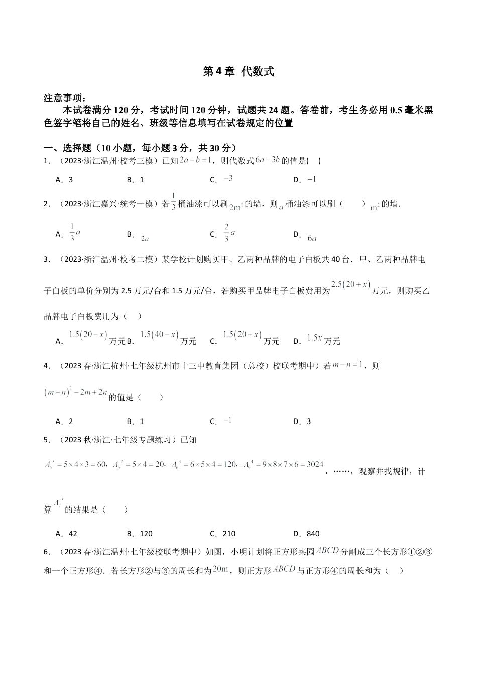 初中七年级数学上册-第4章 代数式（单元测试）（无答案）.docx_第1页