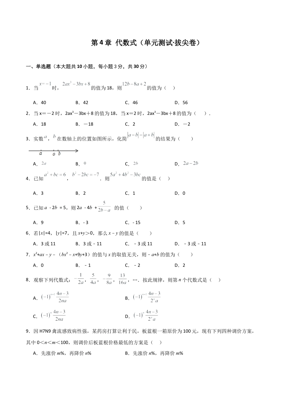 初中七年级数学上册-第4章 代数式（单元测试·拔尖卷）-（浙教版）.docx_第1页