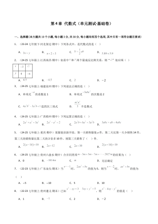 初中七年级数学上册-第4章 代数式（单元测试·基础卷）-（浙教版）.docx