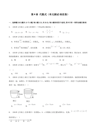 初中七年级数学上册-第4章 代数式（单元测试·培优卷）-（浙教版）.docx