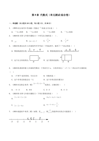 初中七年级数学上册-第4章 代数式（单元测试·综合卷）-（浙教版）.docx