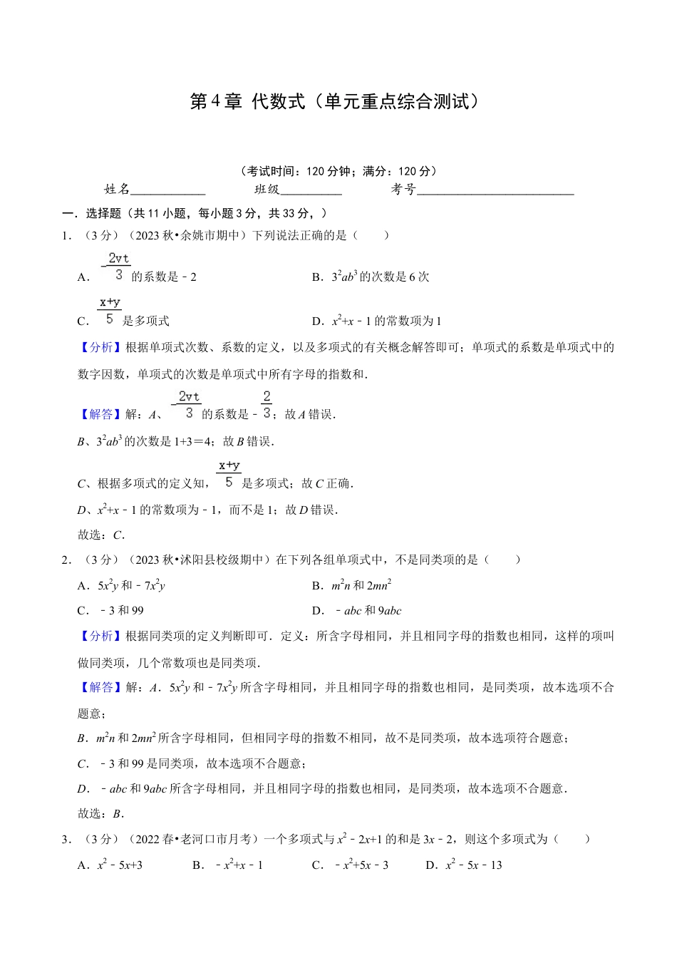 初中七年级数学上册-第4章 代数式（单元重点综合测试）（含解析）.docx_第1页