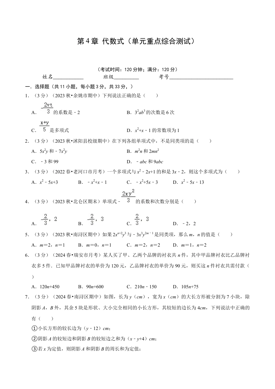 初中七年级数学上册-第4章 代数式（单元重点综合测试）（无答案）.docx_第1页