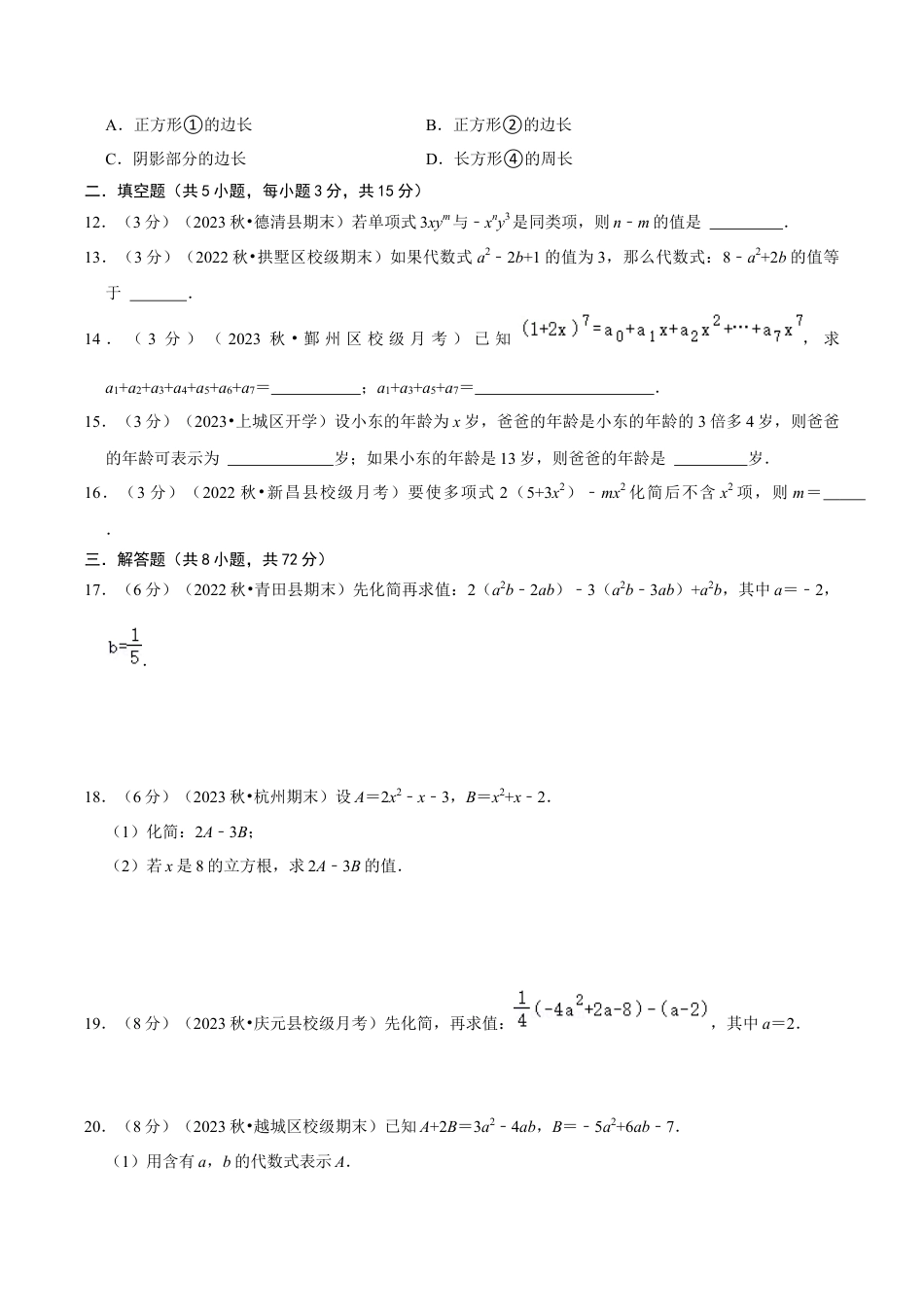 初中七年级数学上册-第4章 代数式（单元重点综合测试）（无答案）.docx_第3页