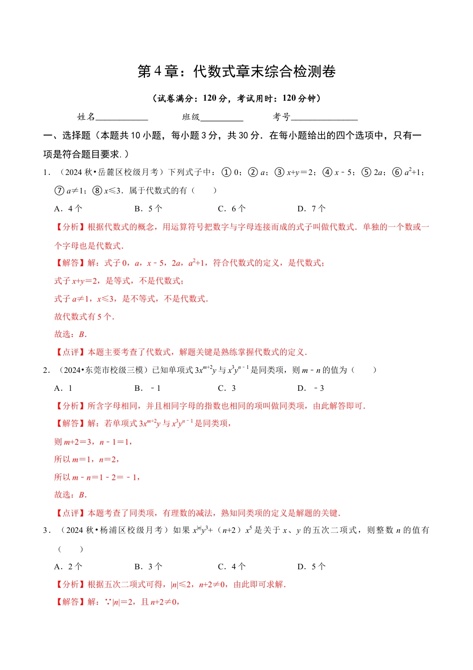 初中七年级数学上册-第4章 代数式（解析版）.docx_第1页