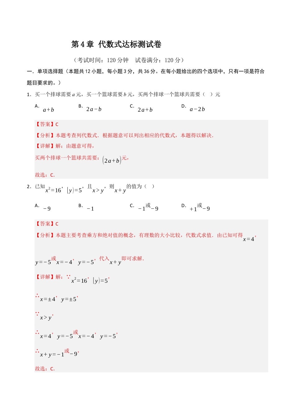 初中七年级数学上册-第4章 代数式达标测试卷（含解析）.docx_第1页