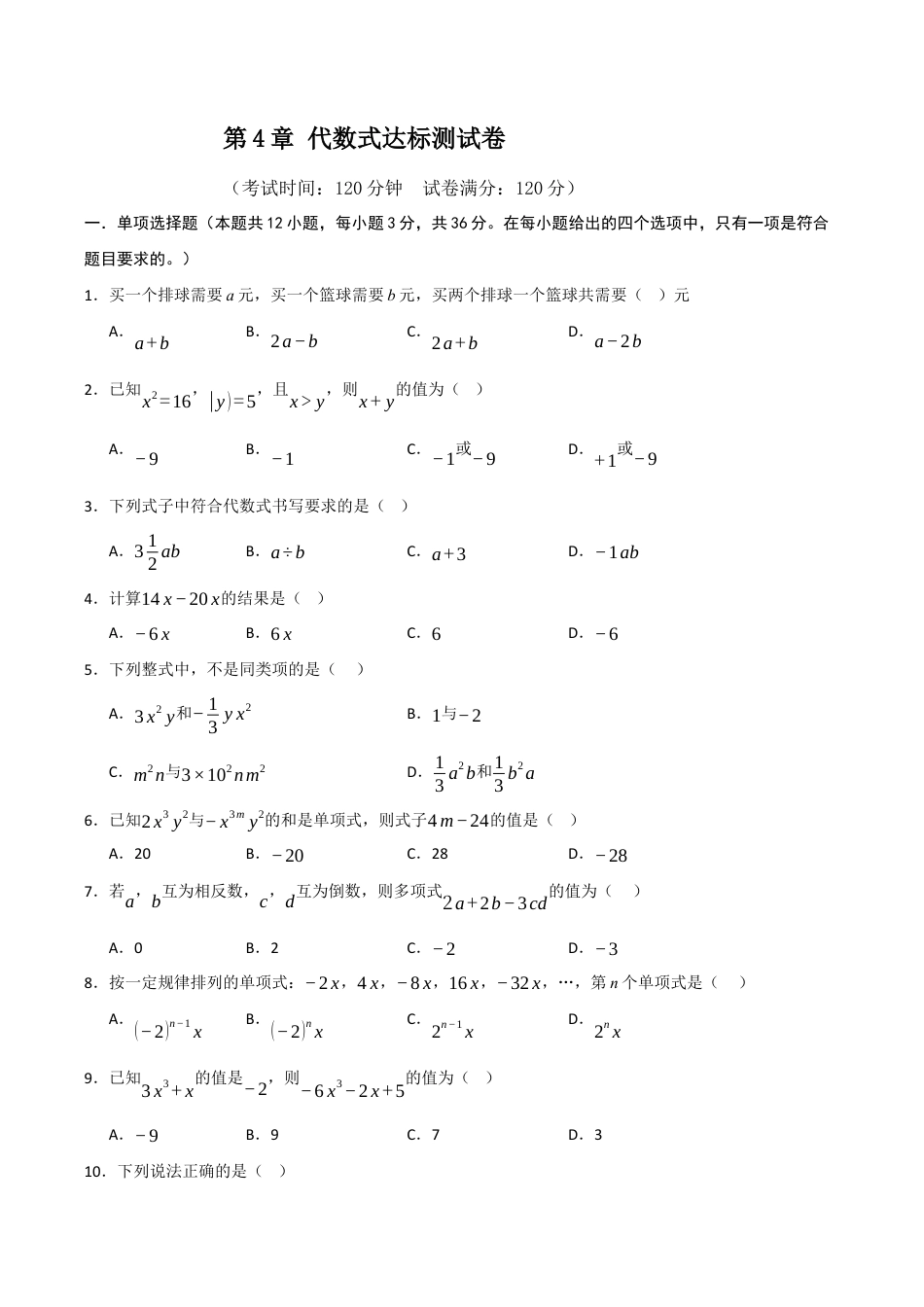 初中七年级数学上册-第4章 代数式达标测试卷（考试版）.docx_第1页