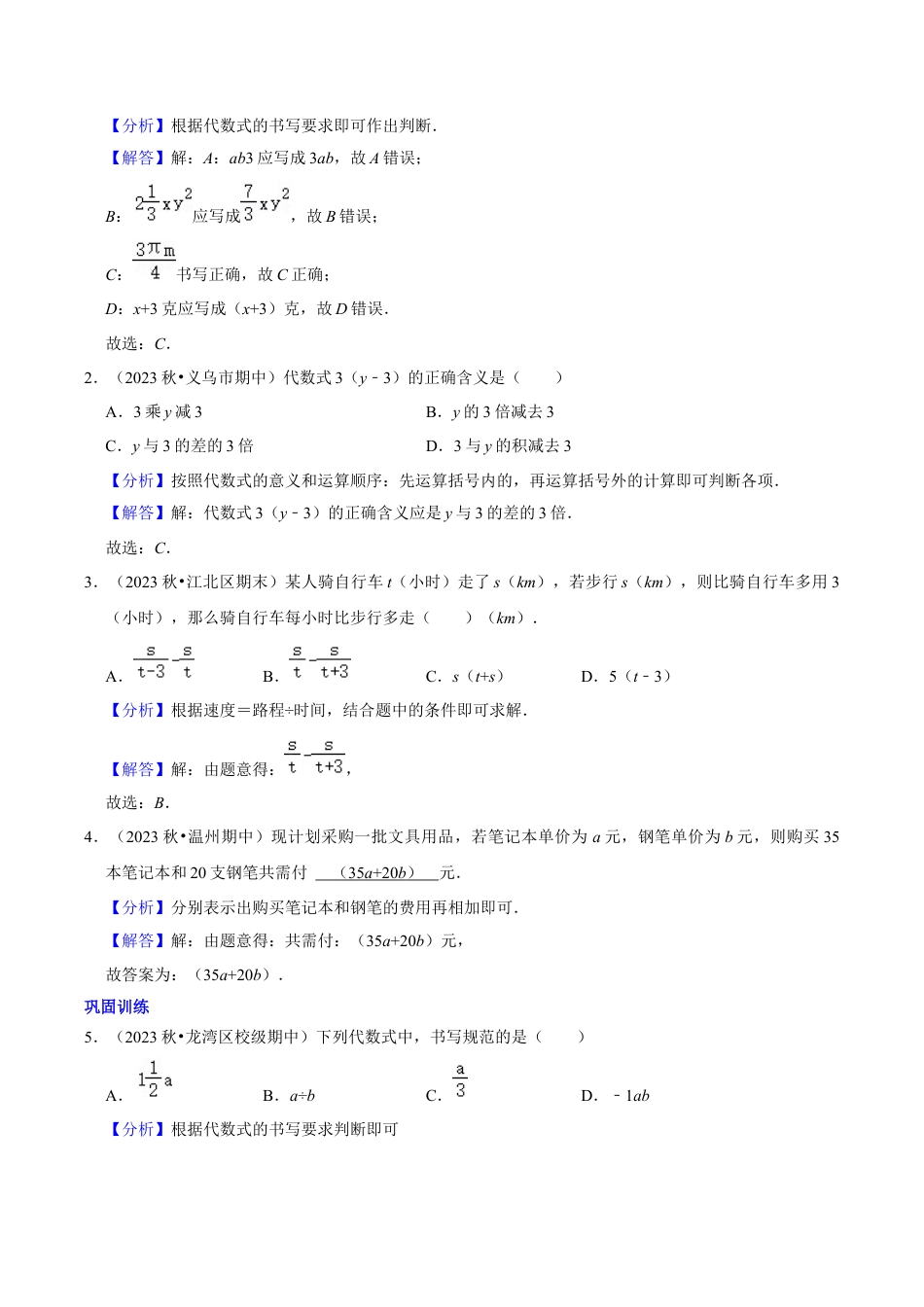 初中七年级数学上册-第4章 代数式知识归纳与题型训练（6类题型清单）（含解析）.docx_第3页